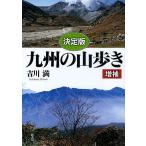 九州の山歩き 決定版/吉川満