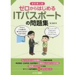 【条件付＋10％相当】ゼロからはじめるITパスポートの問題集/滝口直樹【条件はお店TOPで】