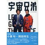 【条件付＋10％相当】宇宙兄弟OFFICIAL　GUIDE　BOOK【条件はお店TOPで】