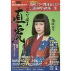 【条件付＋10％相当】２０１７年NHK大河ドラマおんな城主直虎完全ガイドブック【条件はお店TOPで】