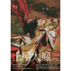 初戀。 土屋太鳳2nd写真集/藤本和典