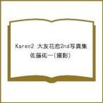 Karen2 大友花恋2nd写真集/佐藤佑一