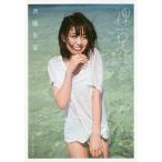 裸足。 斉藤朱夏1st写真集/細居幸次郎