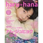 【条件付+10%相当】haru*hana vol.060(2019MAY & JUNE)【条件はお店TOPで】