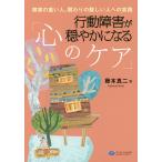 【条件付＋10％相当】行動障害が穏やかになる「心のケア」　障害の重い人、関わりの難しい人への実践/藤本真二【条件はお店TOPで】