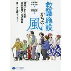 救護施設からの風 「健康で文化的な最低限度の生活」施設×ゆたかな暮らし……/加美嘉史/松木宏史/大阪福祉事業財団救護施設高槻温心寮