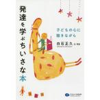 【条件付＋10％相当】発達を学ぶちいさな本　子どもの心に聴きながら/白石正久【条件はお店TOPで】