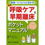 【条件付＋10％相当】呼吸ケアと早期離床ポケットマニュアル【条件はお店TOPで】