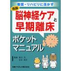 【条件付＋10％相当】脳神経ケアと早期離床ポケットマニュアル【条件はお店TOPで】