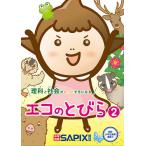 【条件付＋10％相当】理科と社会がもっとすきになるエコのとびら　２/SAPIX環境教育センター【条件はお店TOPで】