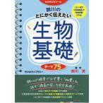 【条件付＋10％相当】鈴川のとにかく伝えたい生物基礎テーマ７５　代々木ゼミナール/鈴川茂【条件はお店TOPで】