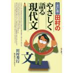 【条件付＋10％相当】田村のやさしく語る現代文/田村秀行【条件はお店TOPで】