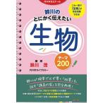 鈴川のとにかく伝えたい生物テーマ200 代々木ゼミナール/鈴川茂