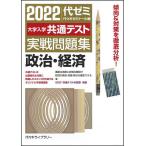 大学入学共通テスト実戦問題集政治・経済 2022/代々木ゼミナール