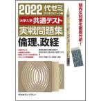 大学入学共通テスト実戦問題集倫理、政経 2022/代々木ゼミナール