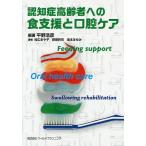 認知症高齢者への食支援と口腔ケア/平野浩彦/枝広あや子