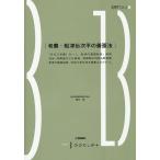 老農・船津伝次平の養蚕法/田中修