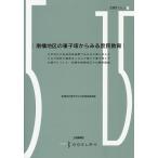 【条件付＋10％相当】南橘地区の筆子塚からみる庶民教育/南橘地区歴史文化遺産活用委員【条件はお店TOPで】