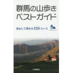 【条件付＋10％相当】群馬の山歩きベストガイド　安心して登れる１２６コース【条件はお店TOPで】