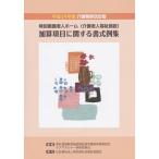 【条件付＋10％相当】特別養護老人ホーム〈介護老人福祉施設〉加算項目に関する書式例集【条件はお店TOPで】