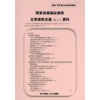 障害保健福祉関係主管課長会議資料 26.3.7/社会・援護局障害保健福祉部企画課企画課監査指導室