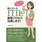 新人ガールITIL使って業務プロセス改善します! IT知識不要!小説型ITIL応用の指南書/沢渡あまね