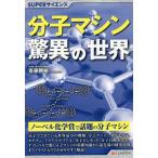 分子マシン驚異の世界/齋藤勝裕