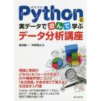 【条件付＋10％相当】Pythonと実データで遊んで学ぶデータ分析講座/梅津雄一/中野貴広【条件はお店TOPで】