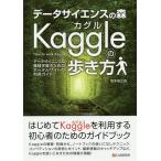 データサイエンスの森Kaggleの歩き方 データサイエンス&amp;機械学習のためのポータルサイトの利用ガイド/坂本俊之