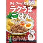 テレワーク時代のラクうまごはん 時短・簡単!おうちごはんの絶品レシピ105品/中元千鶴/レシピ
