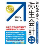 【条件付＋10％相当】はじめて使う弥生会計２２　オールカラー図解/嶋田知子/前原東二【条件はお店TOPで】
