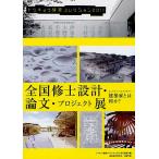 トウキョウ建築コレクション 2011/トウキョウ建築コレクション２０１１実行委員会