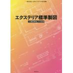 экстерьер стандарт чертёж JIS чертёж стандарт . эта отвечающий для / Япония экстерьер ..