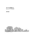 すべては森から 住まいとウェルビーイングの新・基準/落合俊也