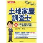 【条件付+10%相当】日建学院土地家屋調査士本試験問題と解説&口述試験対策集 令和元年度/日建学院/齊木公一【条件はお店TOPで】