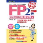 【条件付＋10％相当】合格力養成！FP２級・AFP過去問題集　’２０−’２１年版学科試験編/日建学院【条件はお店TOPで】