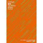 トウキョウ建築コレクション Official Book 2020/トウキョウ建築コレクション２０２０実行委員会