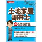 日建学院土地家屋調査士本試験問題と解説&口述試験対策集 令和2年度/日建学院/齊木公一