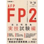 【条件付＋10％相当】FP２級・AFP過去問題集　ファイナンシャル・プランニング技能検定　’２１−’２２年版実技試験編/日建学院