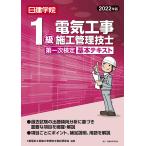 【条件付＋10％相当】日建学院１級電気工事施工管理技士第一次検定基本テキスト　２０２２年版/１級電気工事施工管理技士教材研究会【条件はお店TOPで】