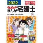 【条件付＋10％相当】これだけ！まんが宅建士　２０２２年度版/日建学院/小沢カオル【条件はお店TOPで】