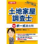 【条件付＋10％相当】日建学院土地家屋調査士択一式過去問　令和４年度版/日建学院/齊木公一【条件はお店TOPで】