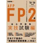 【条件付＋10％相当】FP２級・AFP過去問題集　ファイナンシャル・プランニング技能検定　’２２−’２３年版実技試験編/日建学院