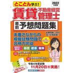 【条件付＋10％相当】とことん学ぶ！賃貸不動産経営管理士直前予想問題集　２０２２年度版/賃貸不動産経営管理士資格研究会【条件はお店TOPで】