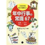 これだけは知っておきたい年中行事の常識67 起源・いわれ、習わし・風俗/長沢ヒロ子