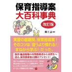 保育指導案大百科事典/開仁志