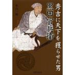 【条件付＋10％相当】秀吉に天下を獲らせた男黒田官兵衛/本山一城【条件はお店TOPで】