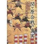 新解釈関ケ原合戦の真実　脚色された天下分け目の戦い/白峰旬