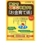 積立で1億円準備する「お金育て術」Q&amp;A/山中伸枝