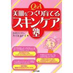 Q&amp;A美肌をつくり育てる「スキンケア」塾/hikari